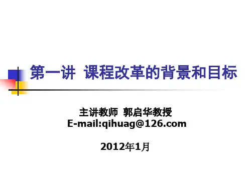 第一讲 基础教育课程改革的背景和目标