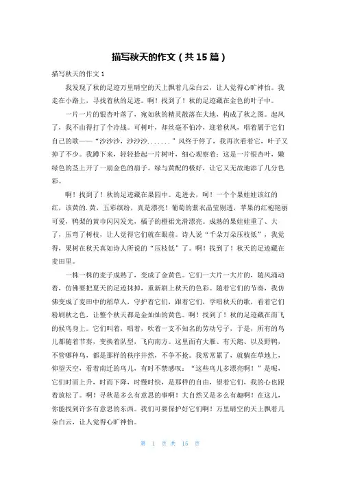 描写秋天的作文(共15篇)