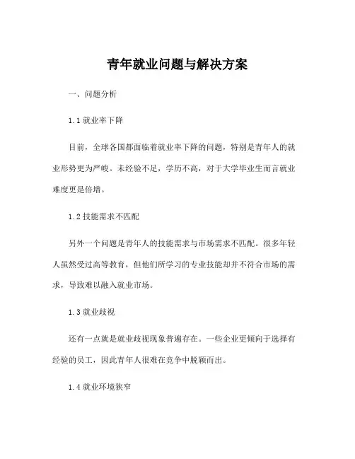 青年就业问题与解决方案