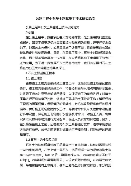 公路工程中石灰土路基施工技术研究论文