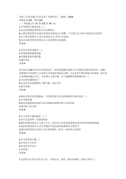 东财《人际沟通与交往艺术》在线作业三(随机)-0019参考答案