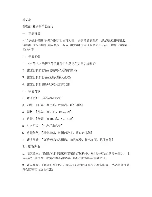 药品购置申请书模板(3篇)
