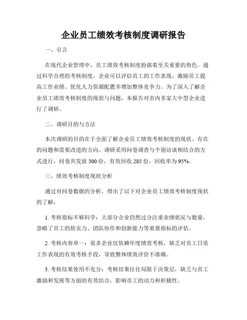 企业员工绩效考核制度调研报告