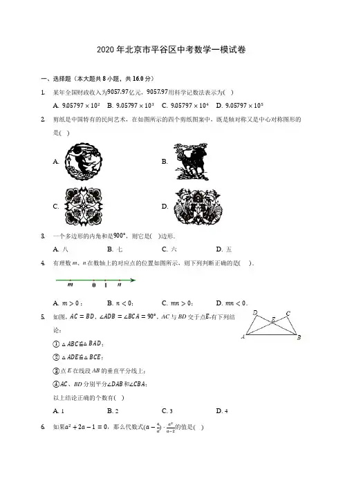 2020年北京市平谷区中考数学一模试卷 (含答案解析)