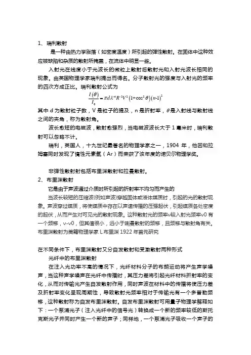 弹性散射与费弹性散射散射简介