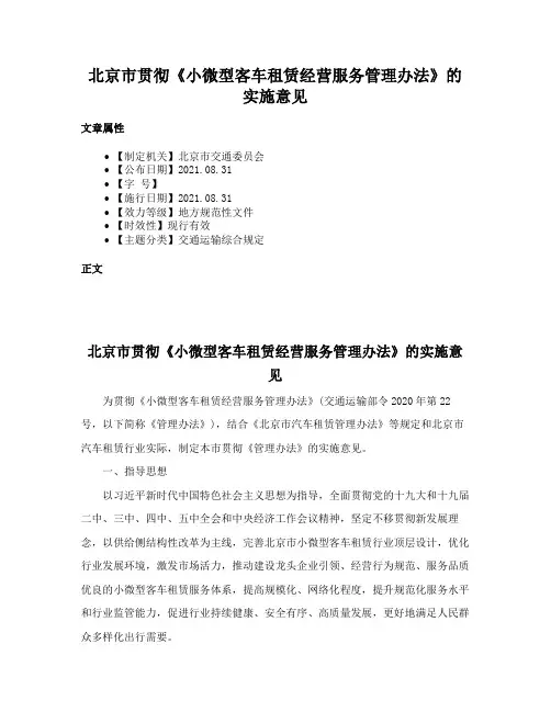 北京市贯彻《小微型客车租赁经营服务管理办法》的实施意见