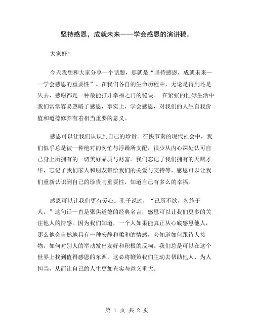 坚持感恩,成就未来——学会感恩的演讲稿