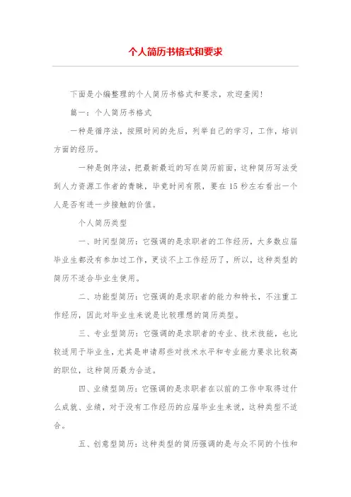 个人简历书格式和要求