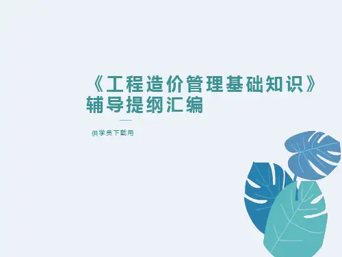 土建工程造价基础知识讲义