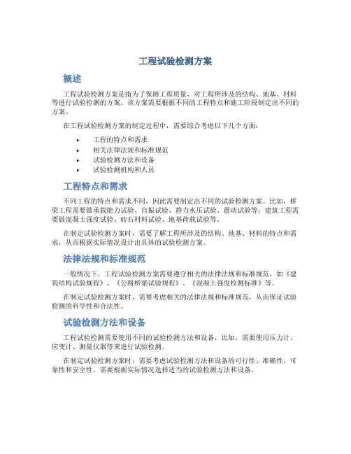 工程试验检测方案