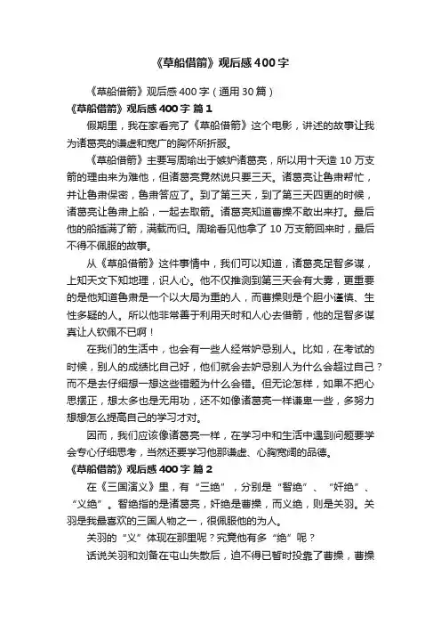 《草船借箭》观后感400字（通用30篇）
