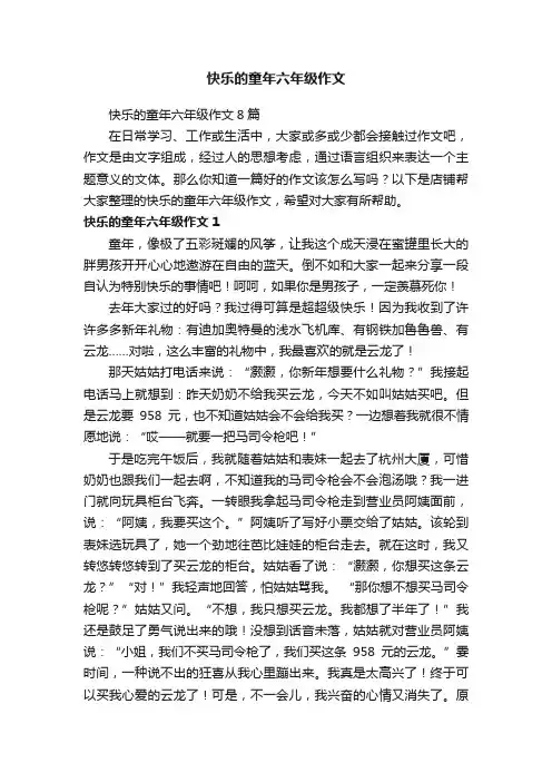 快乐的童年六年级作文