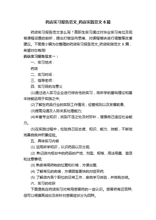 药店实习报告范文_药店实践范文6篇
