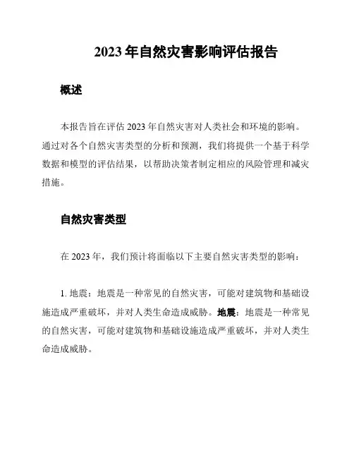 2023年自然灾害影响评估报告