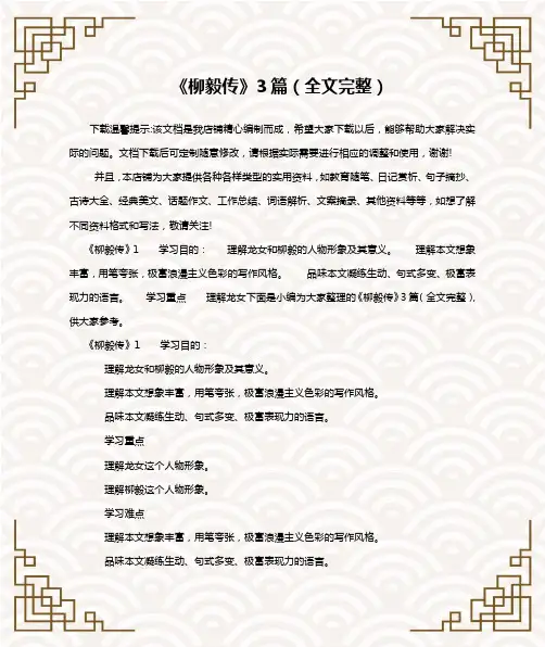《柳毅传》3篇(全文完整)