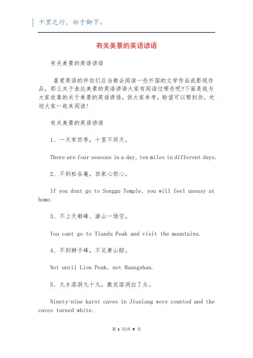 有关美景的英语谚语