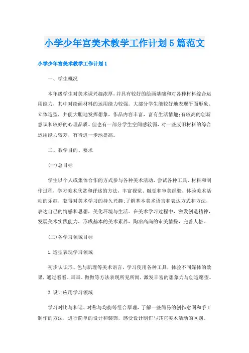 小学少年宫美术教学工作计划5篇范文