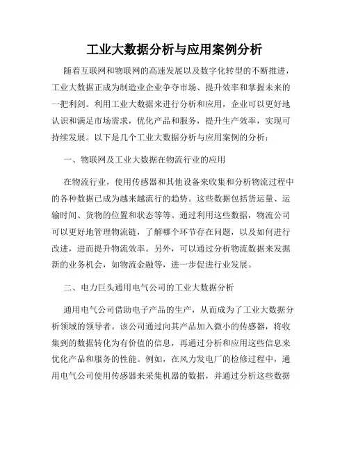 工业大数据分析与应用案例分析