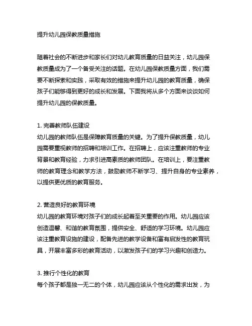 提升幼儿园保教质量措施