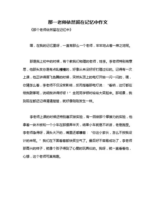 那一老师依然留在记忆中作文