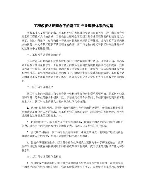工程教育认证理念下的新工科专业课程体系的构建