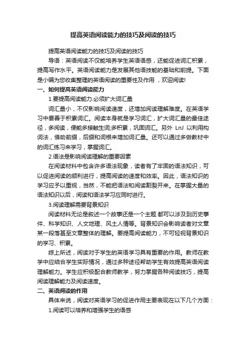提高英语阅读能力的技巧及阅读的技巧