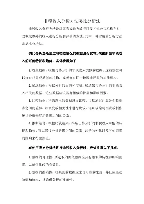 非税收入分析方法类比分析法