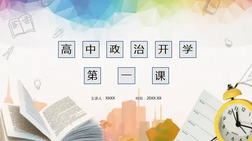 绿黄色小清新简洁高中政治开学第一课开学季PPT资料授课