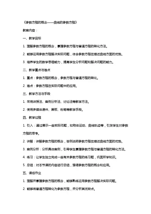 参数方程的概念曲线的参数方程》教案(新人教选修