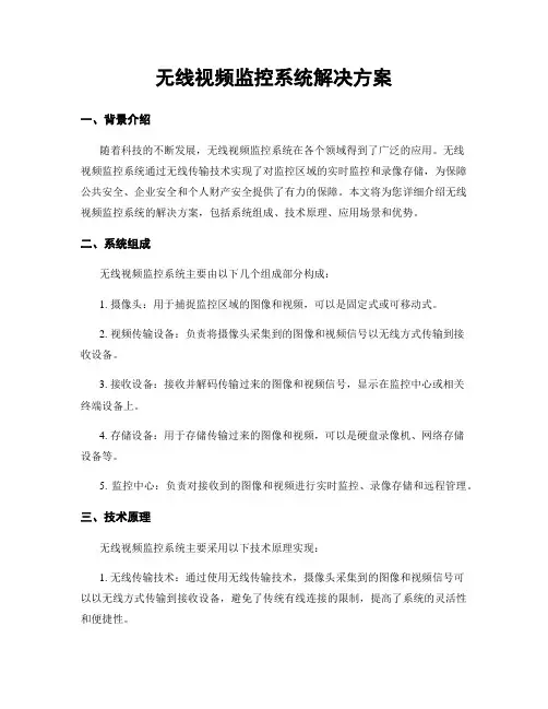无线视频监控系统解决方案
