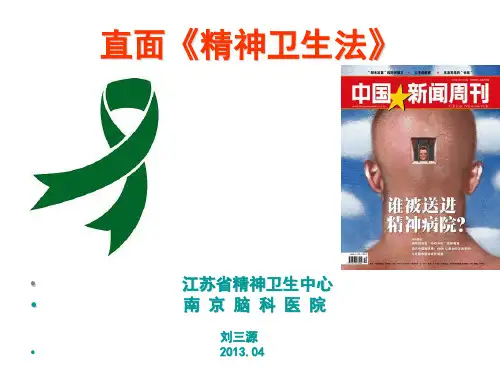 刘主任-精神卫生法第三章
