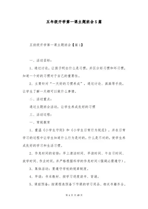 五年级开学第一课主题班会5篇