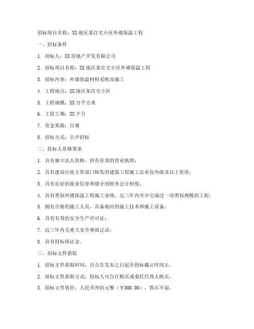外墙保温甲方招标文件
