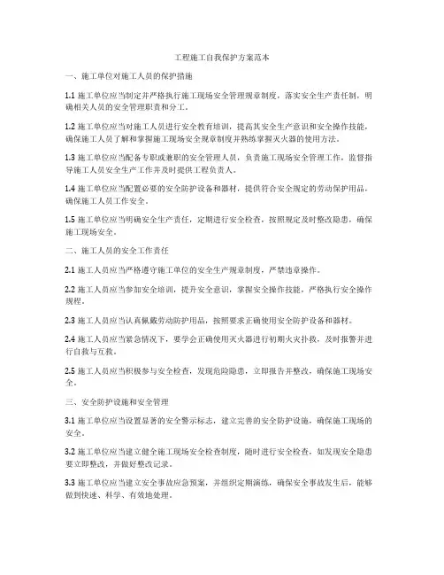 工程施工自我保护方案范本