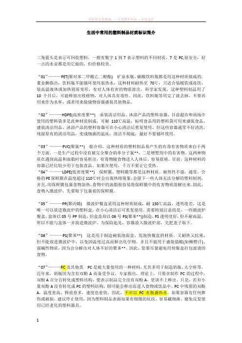 生活安全生活中常用的塑料制品材质标识简介
