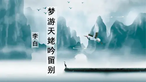 《梦游天姥吟留别》ppt课件25张