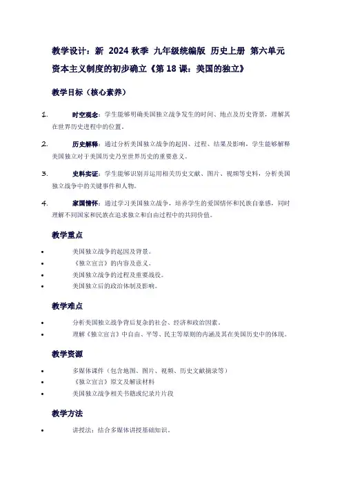 新2024秋季九年级统编版历史上册第六单元资本主义制度的初步确立《第18课：美国的独立》