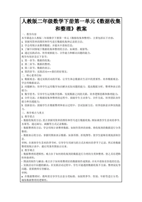 人教版二年级数学下册第一单元《数据收集和整理》教案