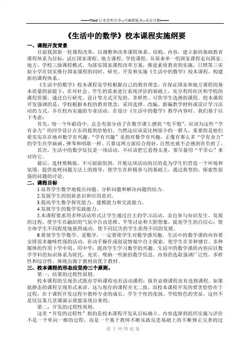 生活中的数学课程实施纲要