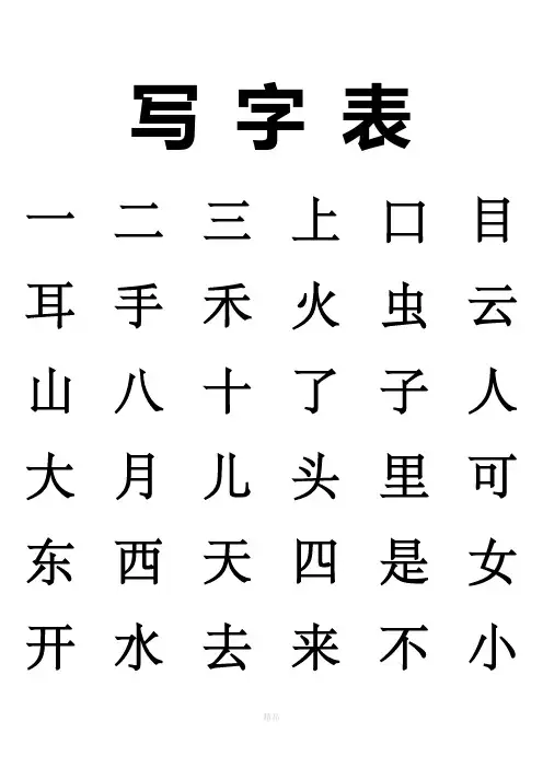 新版人教版一年级上册写字表