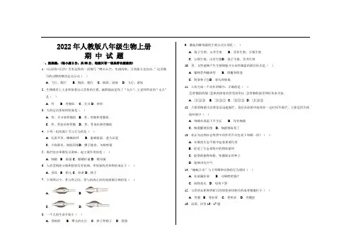 2022年最新人教版八年级生物上册期中考试试题及答案