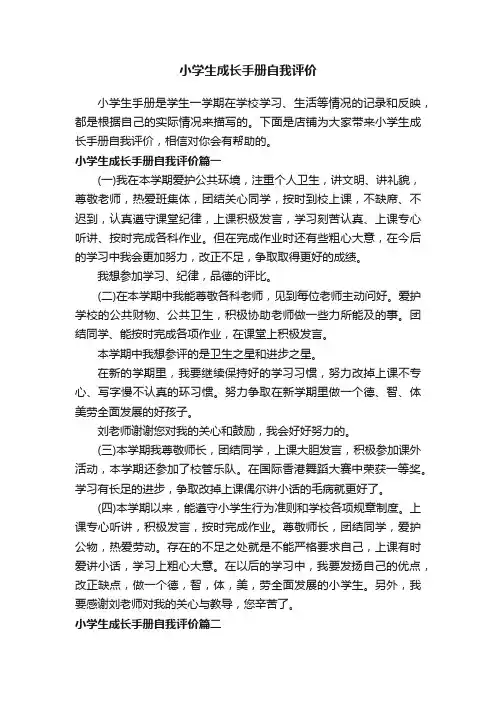 小学生成长手册自我评价
