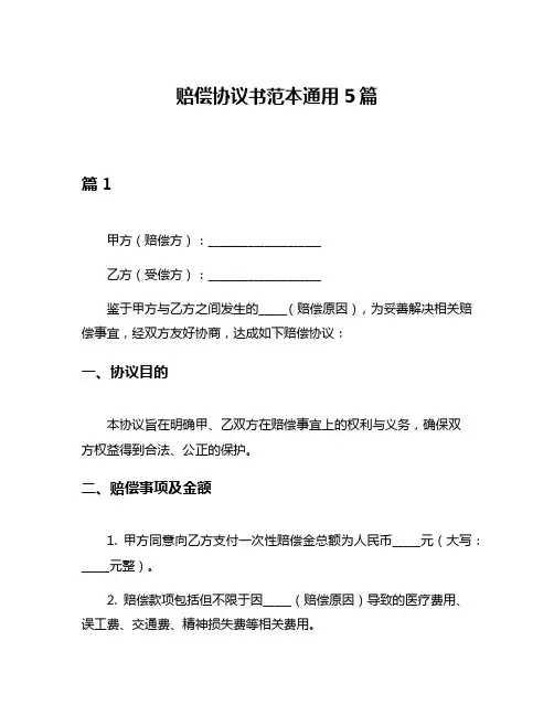 赔偿协议书范本通用5篇