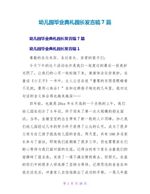 幼儿园毕业典礼园长发言稿7篇