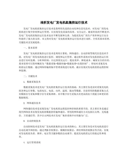 浅析发电厂发电机组集控运行技术