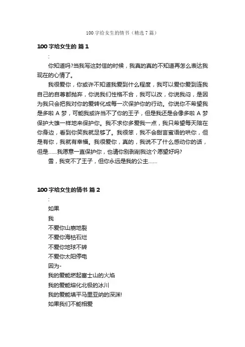 100字给女生的情书（精选7篇）