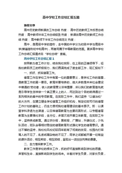 高中学校工作总结汇报五篇参考