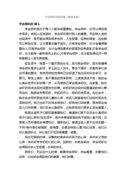 学会倾听的演讲稿（精选8篇）