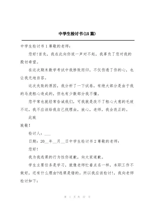 中学生检讨书(15篇)