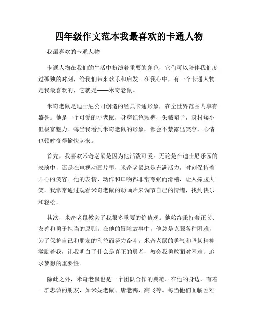 四年级作文范本我最喜欢的卡通人物